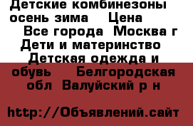 Детские комбинезоны ( осень-зима) › Цена ­ 1 800 - Все города, Москва г. Дети и материнство » Детская одежда и обувь   . Белгородская обл.,Валуйский р-н